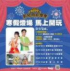 「2026彰化月影燈季」寒假燈場！-1/24加碼fun送跳跳馬小提燈