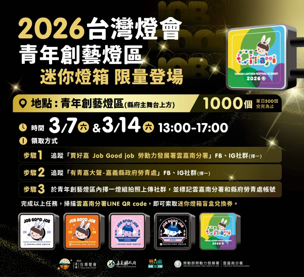 2026台灣燈會「青年創藝燈區」送限定款千份迷你燈箱