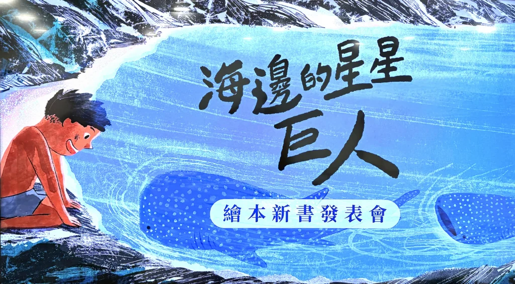 《海邊的星星巨人》新書發表會　以閱讀扎根鯨鯊保育　為孩子留住海洋的溫柔巨人