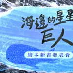 《海邊的星星巨人》新書發表會 以閱讀扎根鯨鯊保育 為孩子留住海洋的溫柔巨人