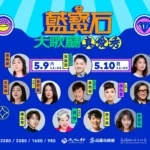 2026藍寶石演唱會加碼回饋　憑票現場免費體驗肩頸按摩、復古妝髮造型　五週年擴大規模演唱會　週邊增設卡拉ok歡唱區　打造全民大歌廳