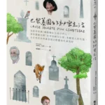 2025【台灣法語譯者協會–法國巴黎銀行翻譯獎】非文學類首獎公布　謝珮琪譯作《巴黎墓園的祕密生活》拿下首獎