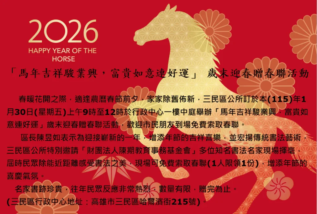 「馬年吉祥駿業興　富貴如意連好運」-　歲末迎春贈春聯活動