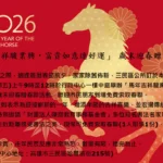 「馬年吉祥駿業興　富貴如意連好運」-　歲末迎春贈春聯活動