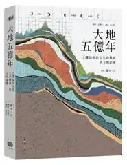 大家出版新書:《大地五億年：土壤如何決定生命興衰與文明命運》