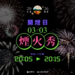 2026台灣燈會3月3日開幕　高空煙火秀點亮夜空