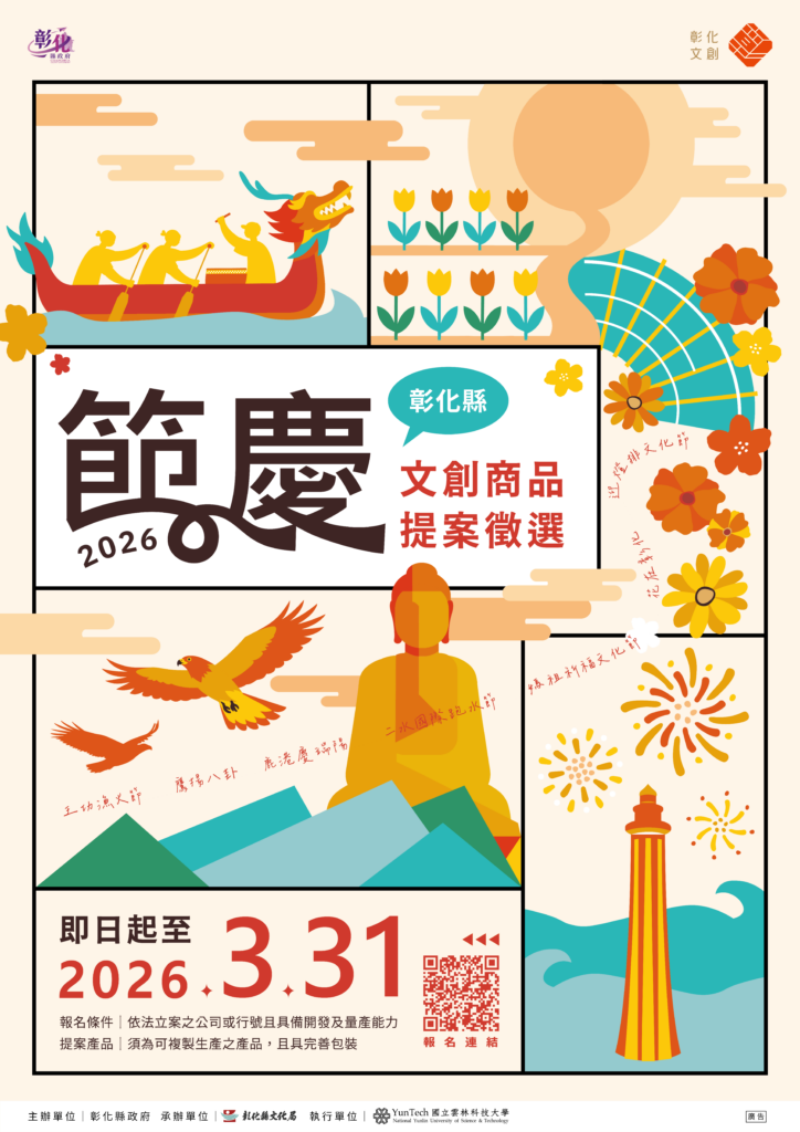 創意綻放節慶魅力！「2026彰化縣節慶文創商品徵選」即日起至3/31開放全國提案