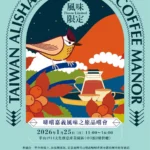 啡嚐嘉義風味分級、進軍國際 打造亞太地區咖啡品牌重鎮