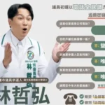 林哲弘推台語＋國語電話民調教學短片　ai配音上陣，教你接電話不慌張