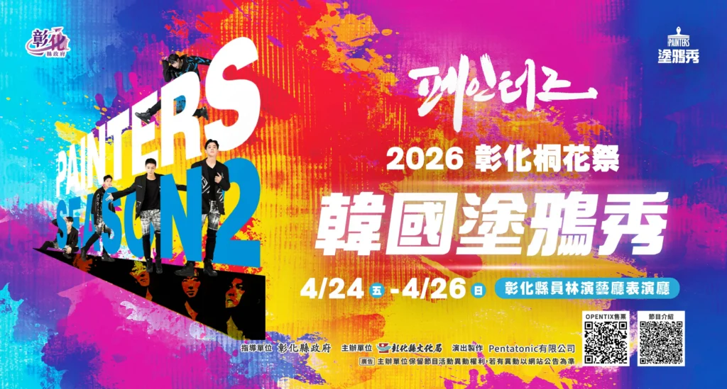 「2026彰化桐花祭─韓國塗鴉秀」4/24-4/26震撼登場-2/10早鳥票啟售　快手刀搶票！