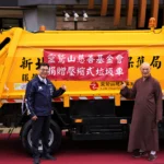 實踐慈悲支持永續 　靈鷲山慈善基金會捐贈清潔車輛