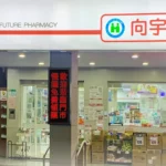 打造社區最值得信賴健康站-藥師丁尹立：以人為本、科技輔助-客製服務為核心