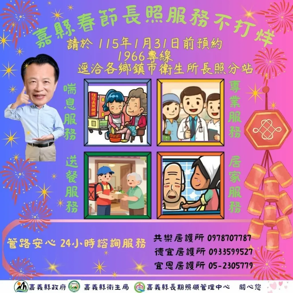 馬年迎春嘉尚好　嘉縣「春節長照不打烊-」