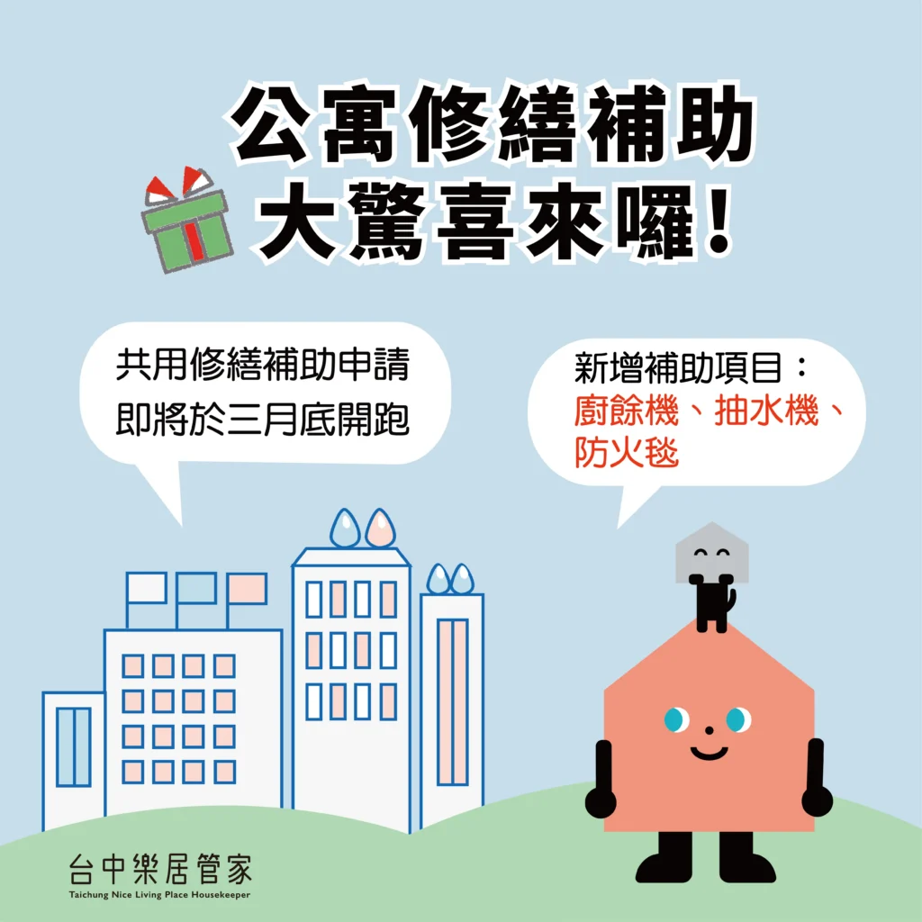 中市公寓修繕補助3月開跑 新增廚餘機及公安申報修繕補助-打造安全家園