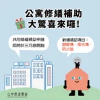 中市公寓修繕補助3月開跑　新增廚餘機及公安申報修繕補助-打造安全家園