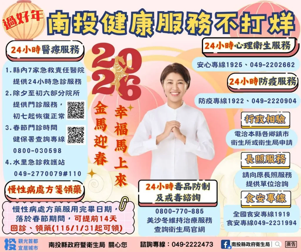 南投「健康服務」不打烊　春節連假8項服務報您哉