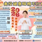 南投「健康服務」不打烊　春節連假8項服務報您哉