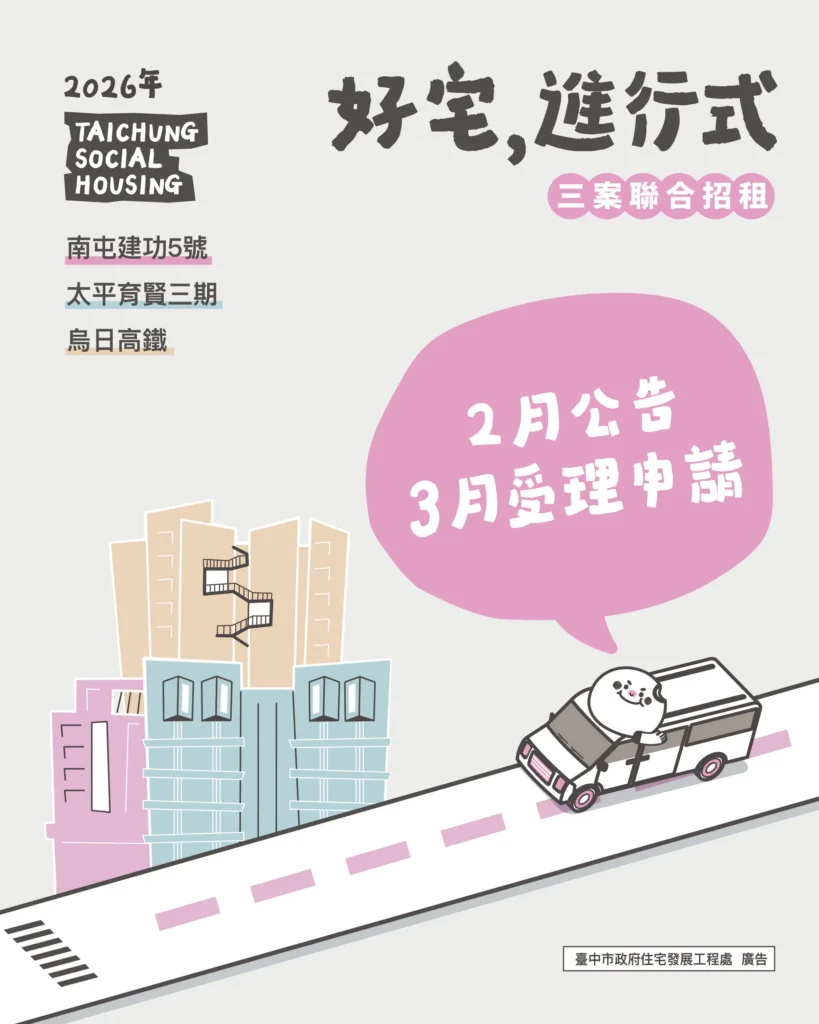 想住台中好宅別錯過! 三處好宅115年上半年聯合招租-3月開放受理申請