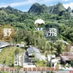 全台首座南投氦氣球樂園2/11起試營運　縣民優先免費體驗