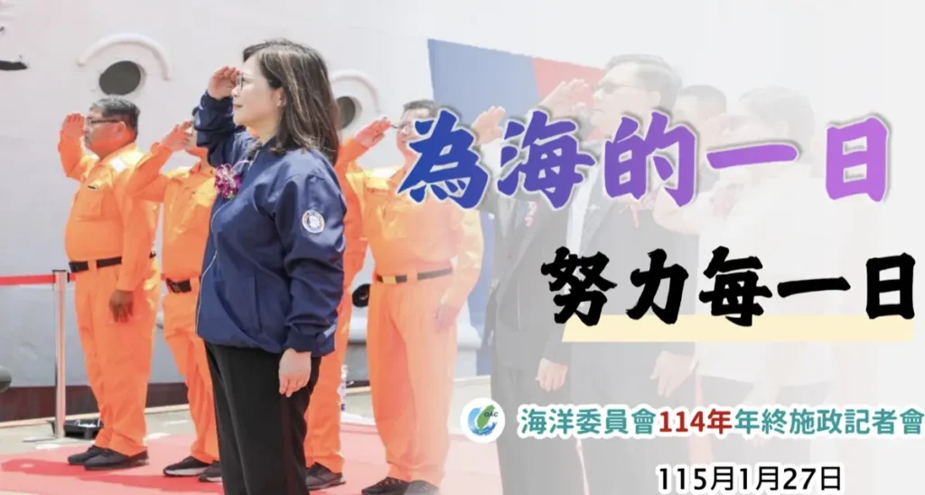 法案打點得分　美技沒收危機　管碧玲公布114年　「海洋國家隊」十大關鍵戰績