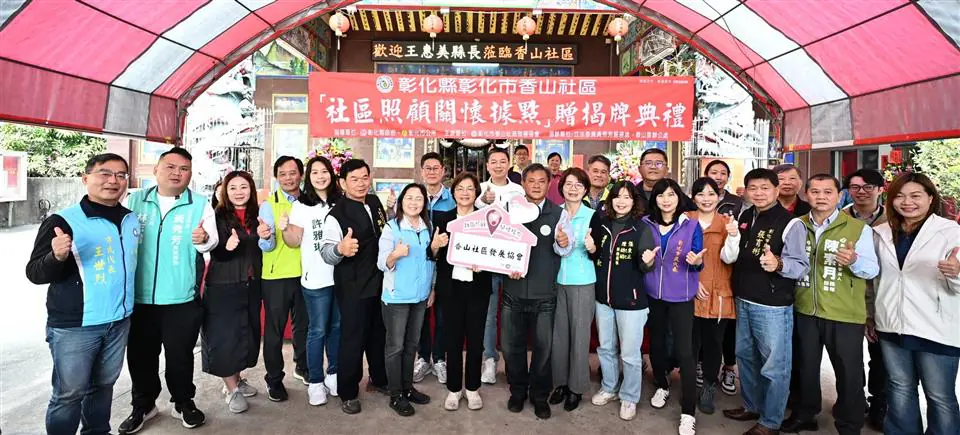 彰化縣第371個社區照顧關懷據點　於彰化市香山社區贈揭牌成立