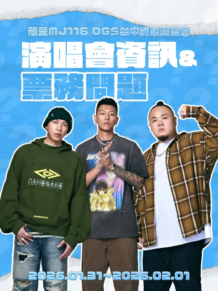 「頑童mj116-ogs」洲際首唱逾3萬票秒殺! 市府啟動演練與交通疏運-新聞局長邀樂迷安心追嘻哈