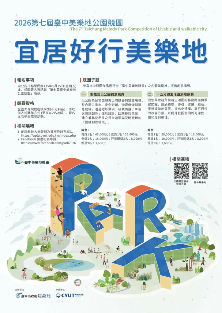 第七屆台中美樂地公園競圖開跑!-總獎金高達26.3萬元 歡迎全國大專院校學生踴躍參與