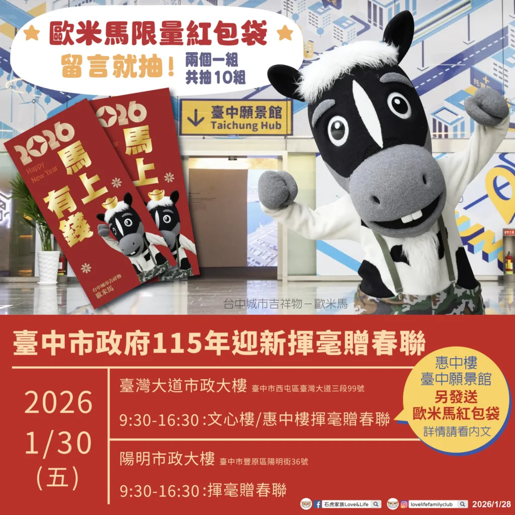 限量紅包袋1/30在台中願景館！-　與歐米馬一起馬力全開迎新春