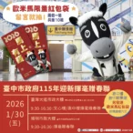 限量紅包袋1/30在台中願景館!- 與歐米馬一起馬力全開迎新春