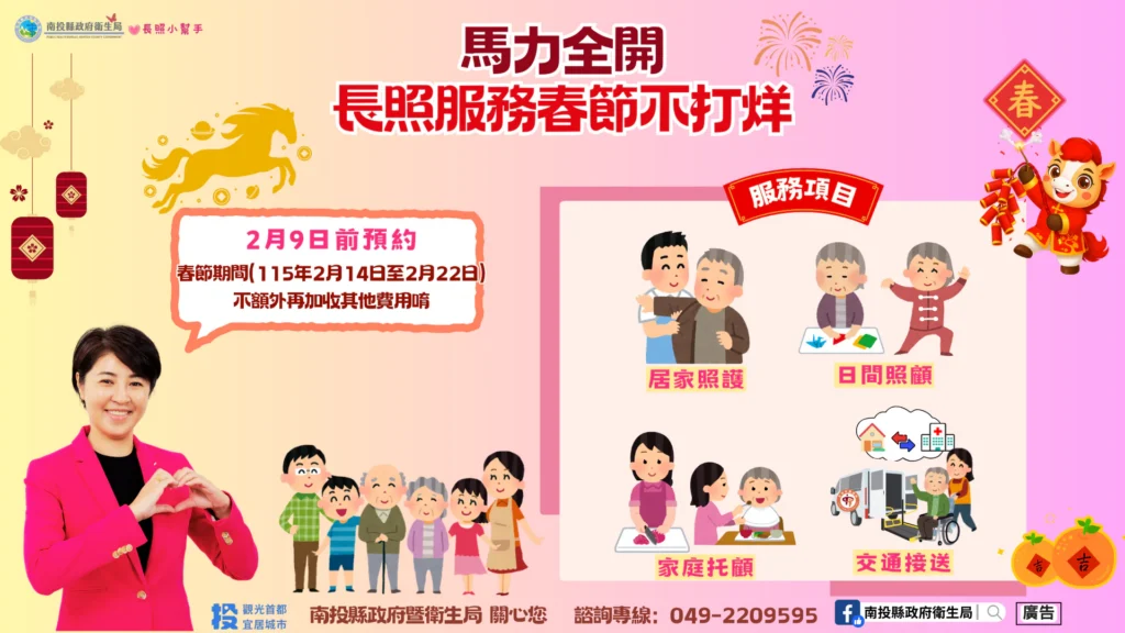 南投縣春節期間長照服務不打烊　不加價　持續服務溫暖你我