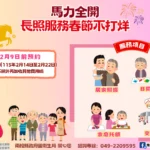 南投縣春節期間長照服務不打烊　不加價　持續服務溫暖你我