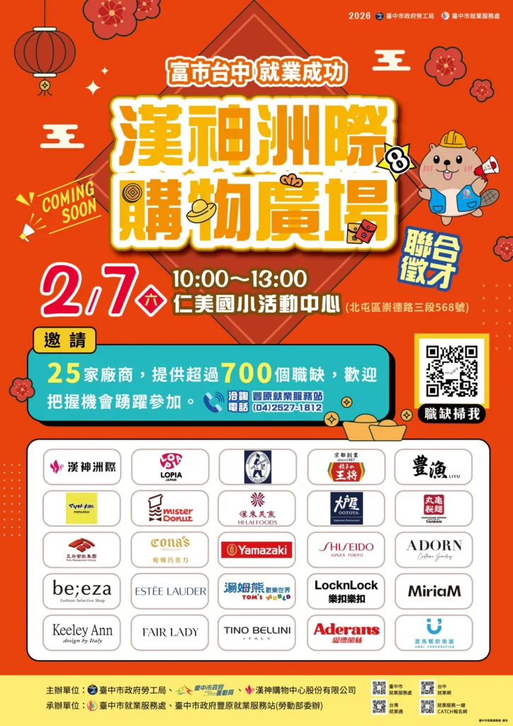 開幕在即! 中市府攜手漢神洲際2/7辦徵才 釋出逾700職缺最高薪7.3萬元