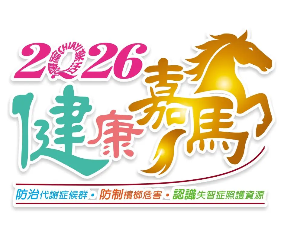 嘉義縣衛生局「健康嘉馬」閃耀首映