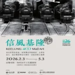 基隆400年風華再現　《信風基隆》郵遞藝術展2/3啟動