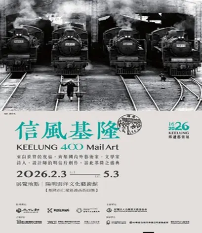 基隆400年風華再現　《信風基隆》郵遞藝術展2/3啟動