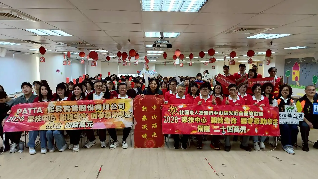 鋐昇實業與中山陽光共同攜手　贈百萬助學金-　守護南高雄家扶學童求學路