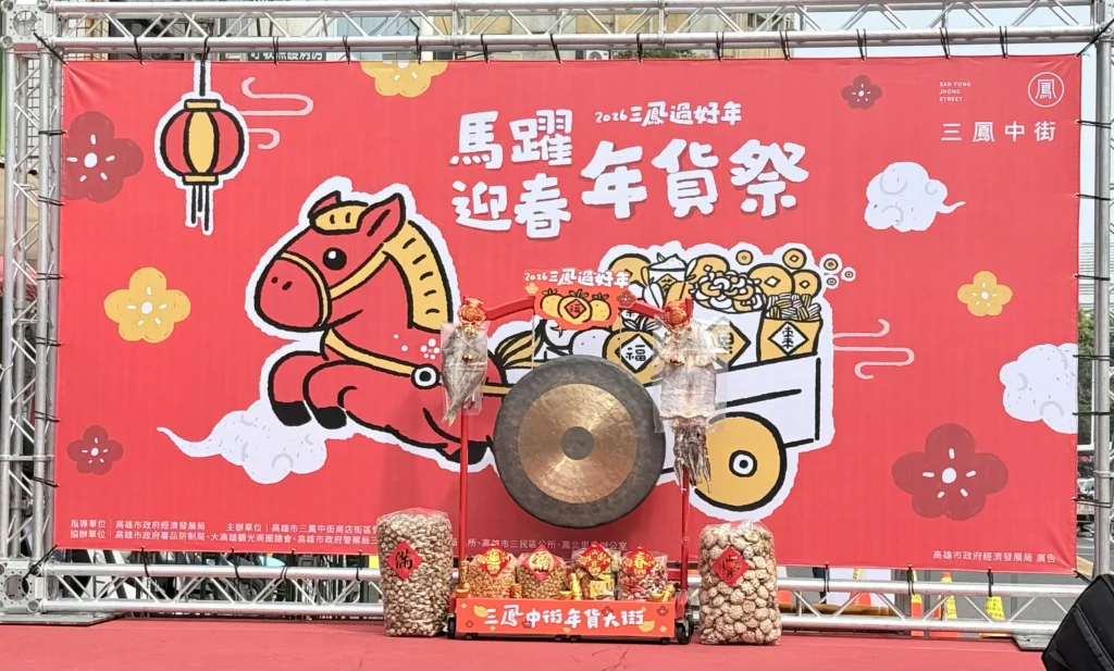 2026-高雄過好年」　三鳳中街年貨大街磅礴起跑　陳其邁首發馬年限定小紅包