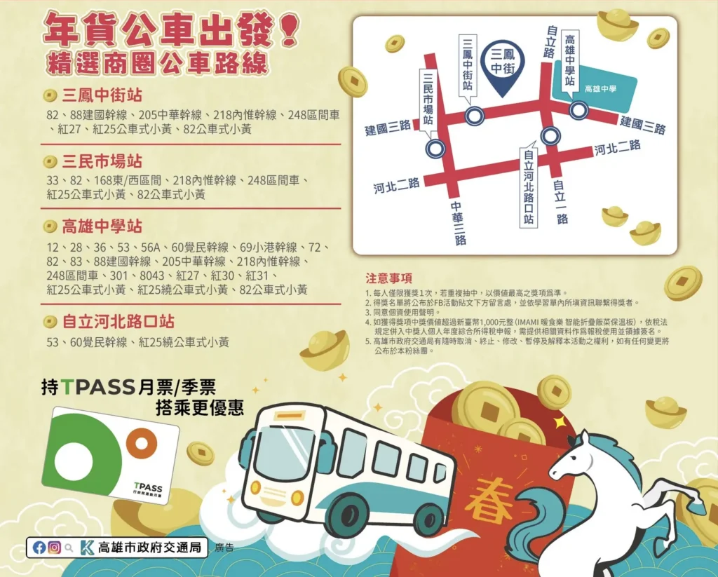 「馬」上出發好運到　搭公車逛三鳳中街辦年貨　交通局fb抽獎送好禮
