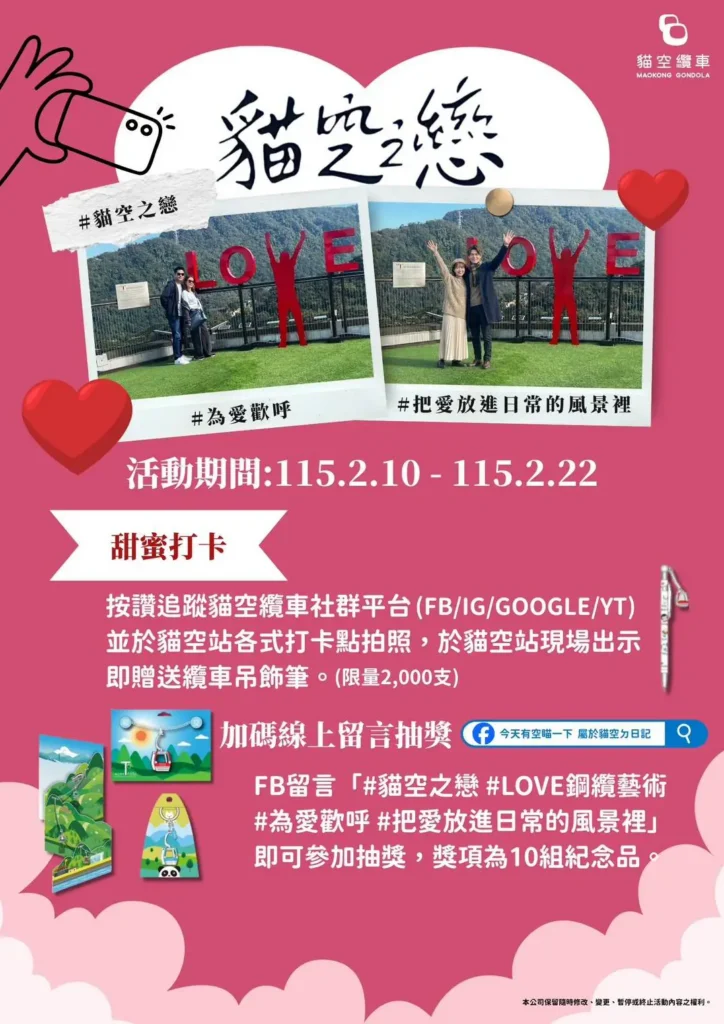 「貓空之戀，纜住幸福」　貓纜限定情人節　套票、甜點、穿搭拍出浪漫瞬間