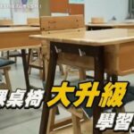 基隆打造安全、快樂、舒適的學習環境　從通學步道到課桌椅都升級