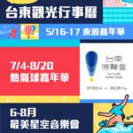 臺東公布2026五大觀光活動　橫跨山海打造全年亮點