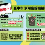台中家用廚餘機補助首日開跑2小時即破千件　市府即時啟動分流機制因應