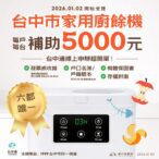 全國最多!台中廚餘機補助萬台 首日受理即破2,000件 市府嚴審防卡位