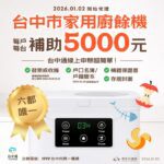 全國最多！台中廚餘機補助萬台　首日受理即破2,000件　市府嚴審防卡位