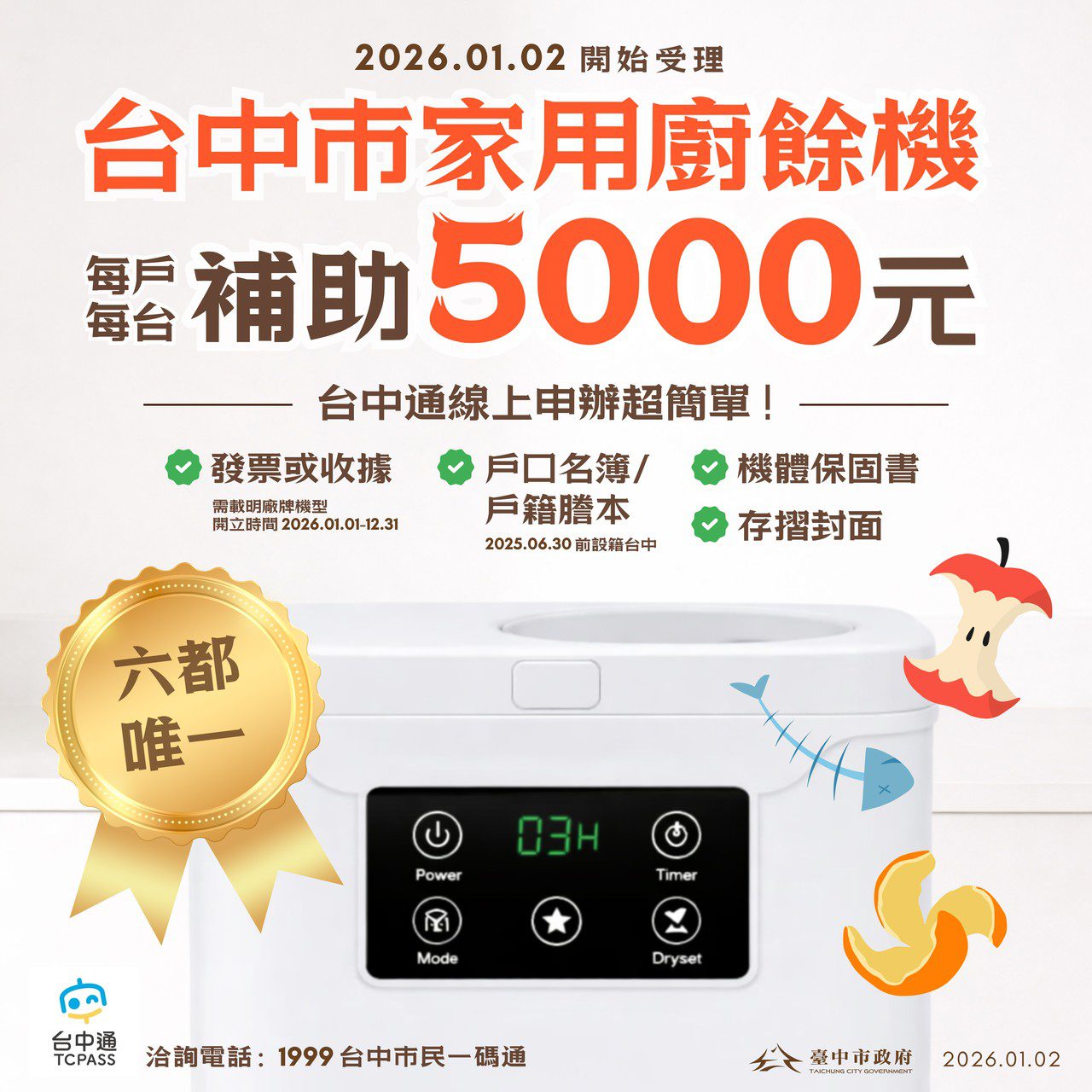 全國最多！台中廚餘機補助萬台　首日受理即破2,000件　市府嚴審防卡位