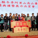 114年度嘉義縣冬季阿里山高山優良茶　品茗展示會暨頒獎典禮