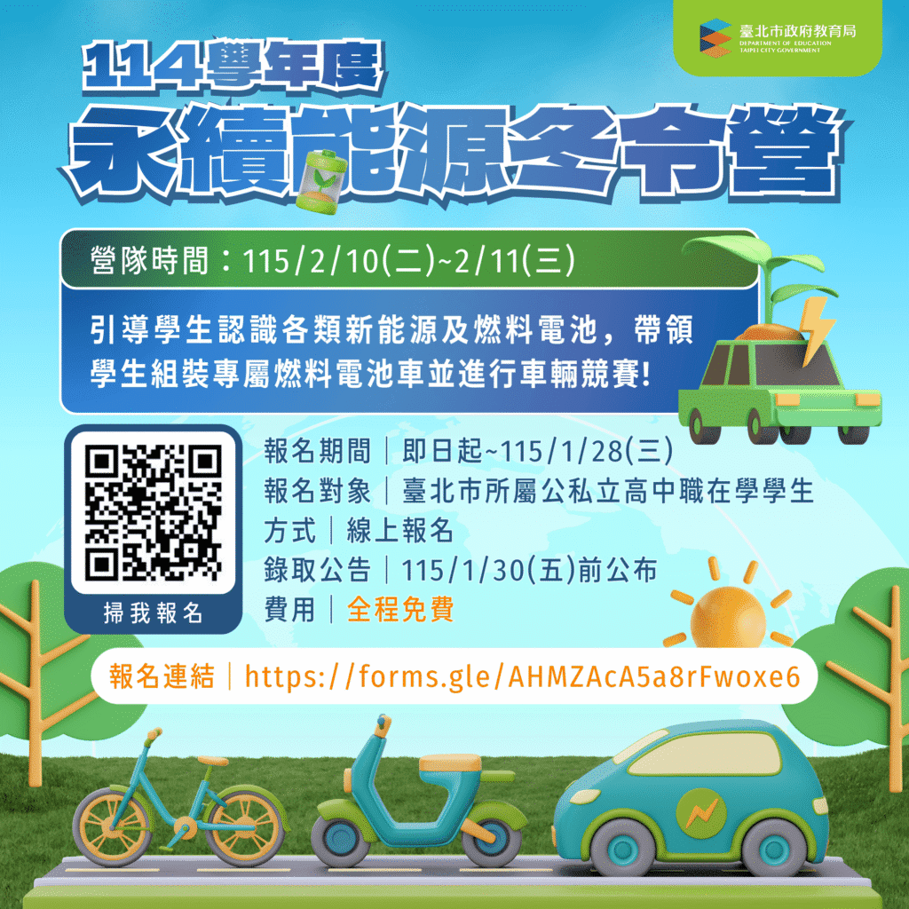 北市辦永續新能源冬令營　邀學生報名體驗綠能與氫能