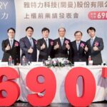 mcu新勢力-雅特力-ky1月下旬掛牌上櫃　三大成長策略：-築底mcu-，跨足客製化mcu及邊緣ai搶攻高效能應用領域