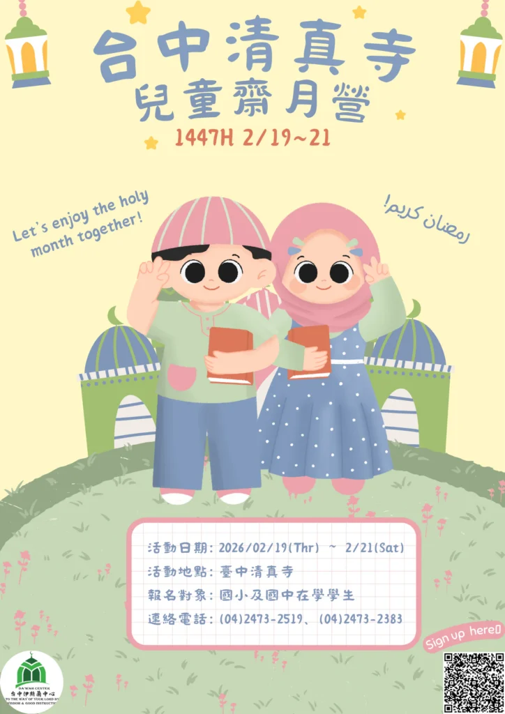 想體驗清真寺的日夜晨昏-美好與莊嚴嗎？-快來報名台中清真寺「2026（伊曆1447年）兒童齋月營」