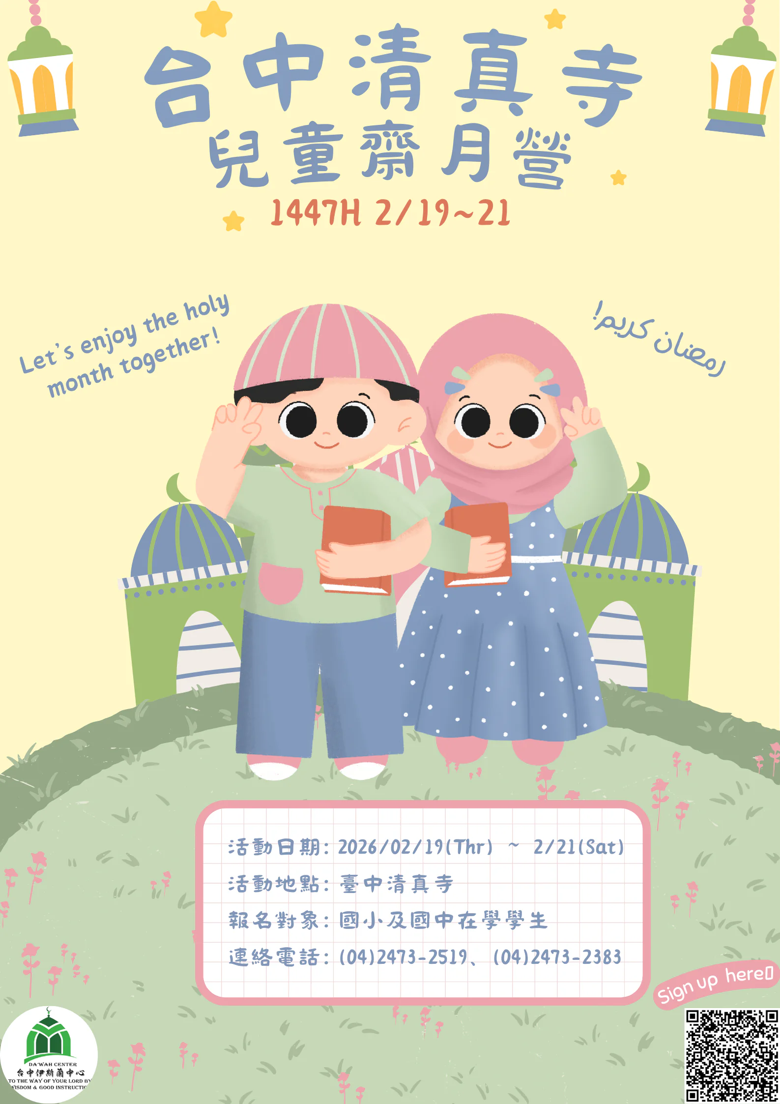 想體驗清真寺的日夜晨昏-美好與莊嚴嗎？-快來報名台中清真寺「2026（伊曆1447年）兒童齋月營」